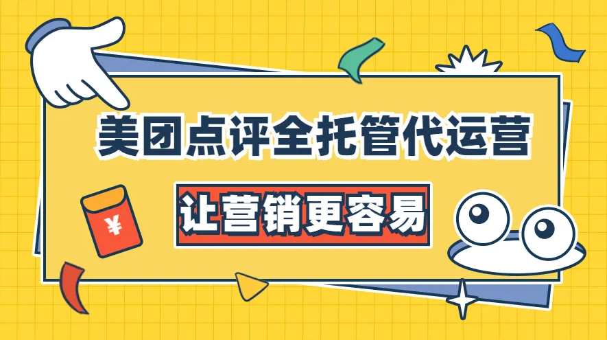 美團(tuán)點(diǎn)評(píng)代運(yùn)營(yíng) | 我們能為你干點(diǎn)啥？