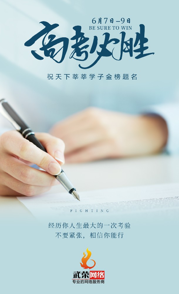 高考加油 | 少年的你，只管向前！時(shí)光不負(fù)追夢人，愿你旗開得勝！