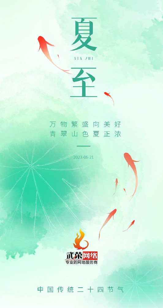 夏至 | 最有詩意的時(shí)光，愿夏日安好！