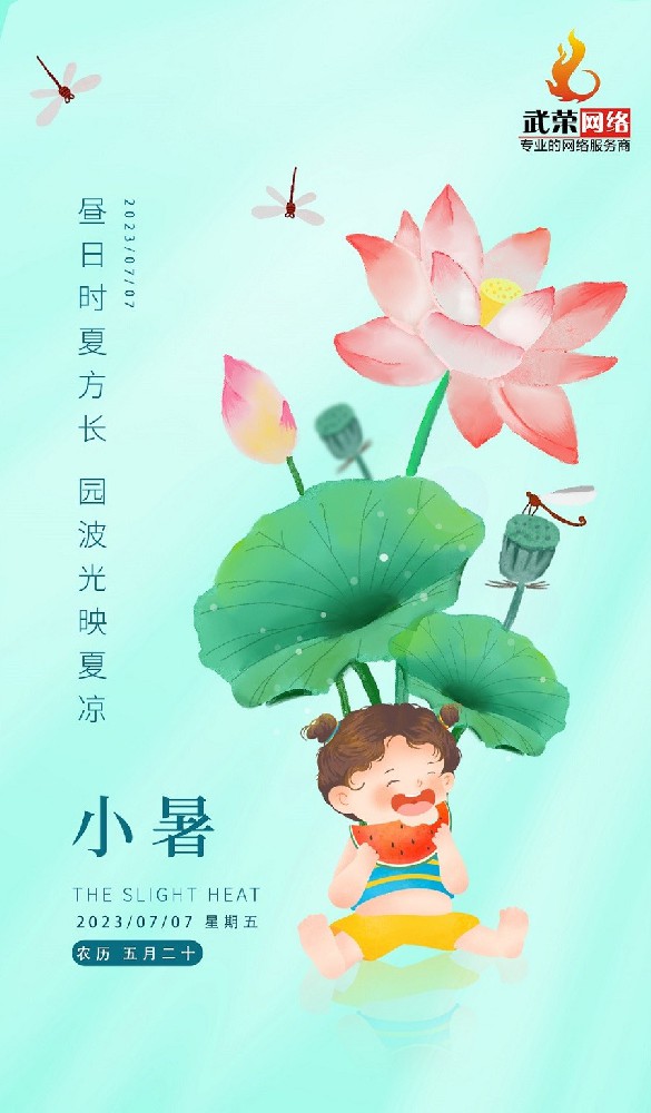 小暑 | 倏忽溫風(fēng)至，因循小暑來