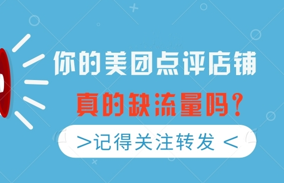 美團(tuán)點(diǎn)評店鋪如何實(shí)現(xiàn)流量增長？