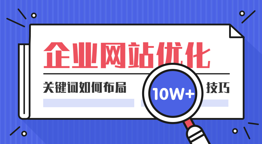 關鍵詞這樣布局，輕松提升網(wǎng)站排名和流量