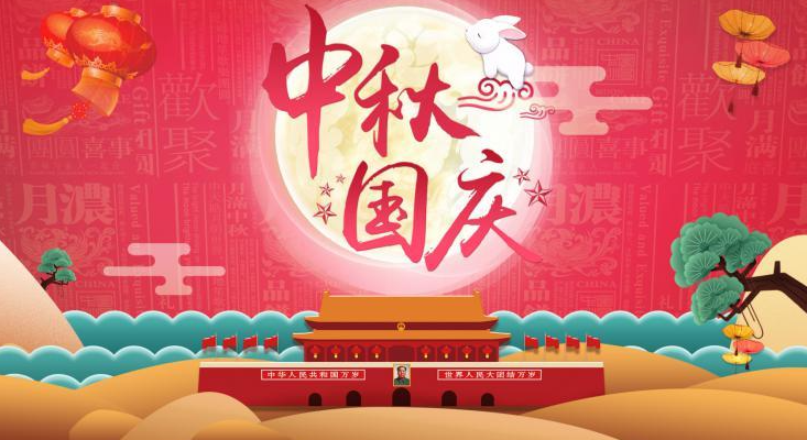 祝您國慶·中秋節(jié)日快樂！