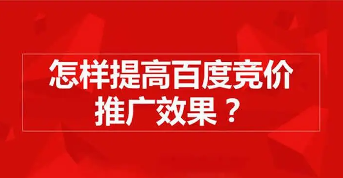 百度競價排名規(guī)則揭秘，掌握三個方向思路，賬戶獲客不愁??！