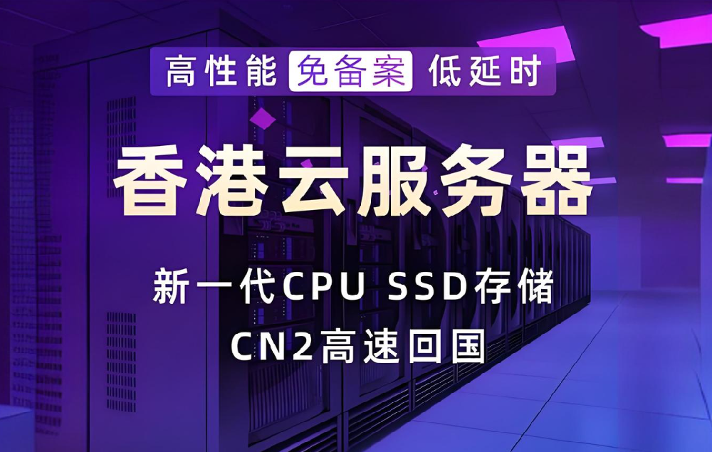 為何外貿(mào)電商行業(yè)青睞香港云服務器？