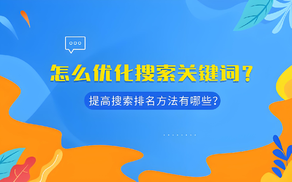 全面優(yōu)化，提升關鍵詞排名——助您決勝SEO戰(zhàn)場！