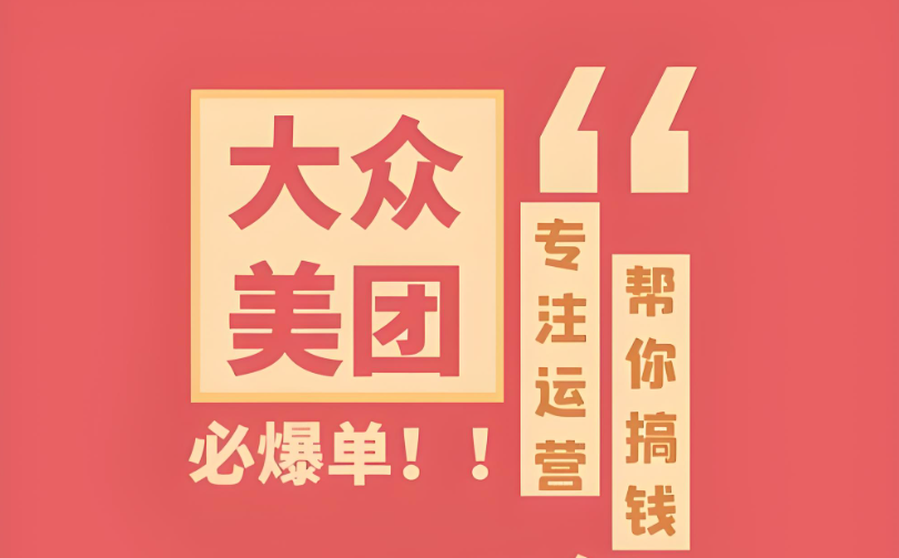 辨識(shí)真假，明智選擇——專(zhuān)業(yè)美團(tuán)點(diǎn)評(píng)代運(yùn)營(yíng)，助您實(shí)現(xiàn)電商夢(mèng)想