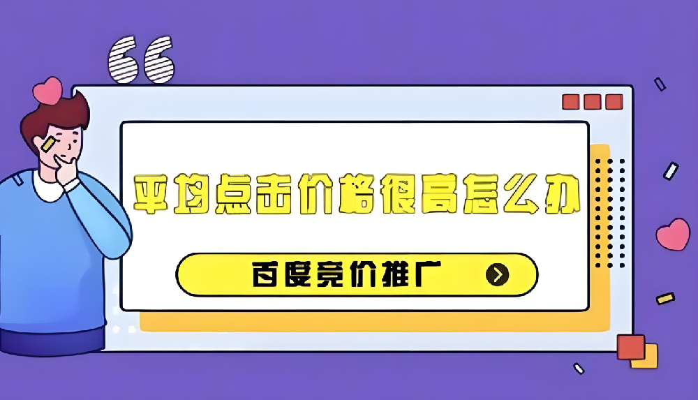 百度競(jìng)價(jià)推廣成本過(guò)高？如何有效降低百度競(jìng)價(jià)推廣成本？