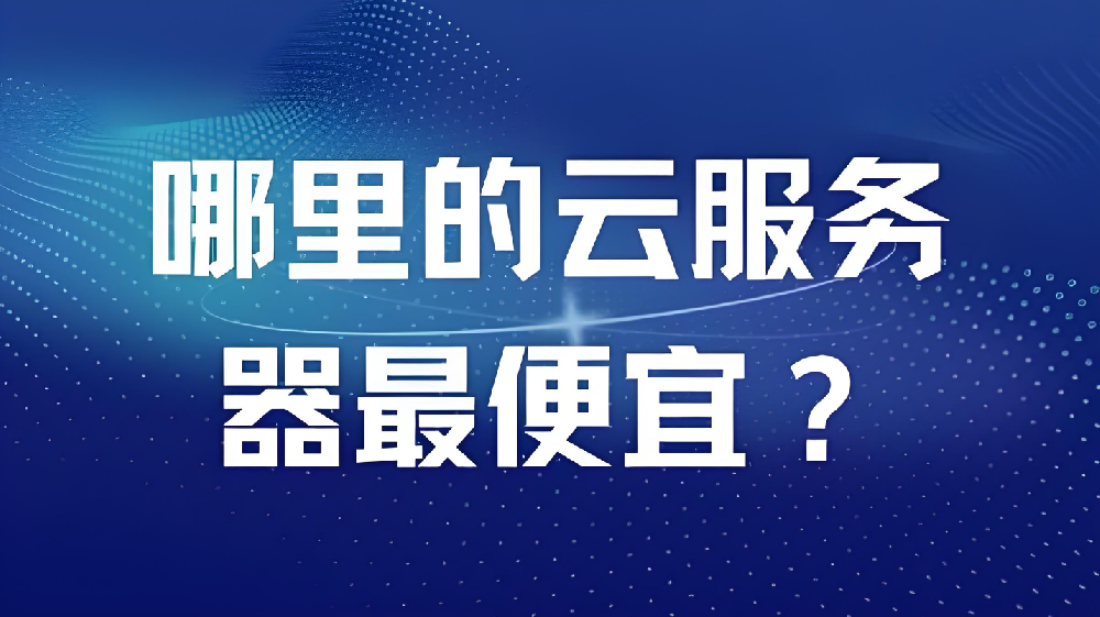 【特惠專享】我們也在用的優(yōu)選機(jī)型：高性能鎮(zhèn)江電信16C-16G-50M云服務(wù)器，990元/年