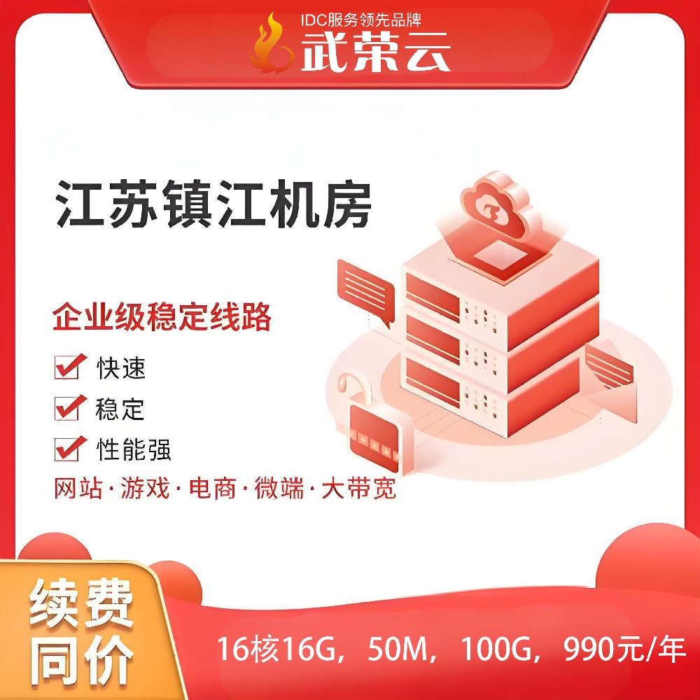 【武榮云】江蘇鎮(zhèn)江電信云服務(wù)器16核16G，50M，100G，990元/年