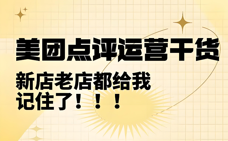美團(tuán)點(diǎn)評(píng)怎么提高門店質(zhì)量？四個(gè)落地小技巧