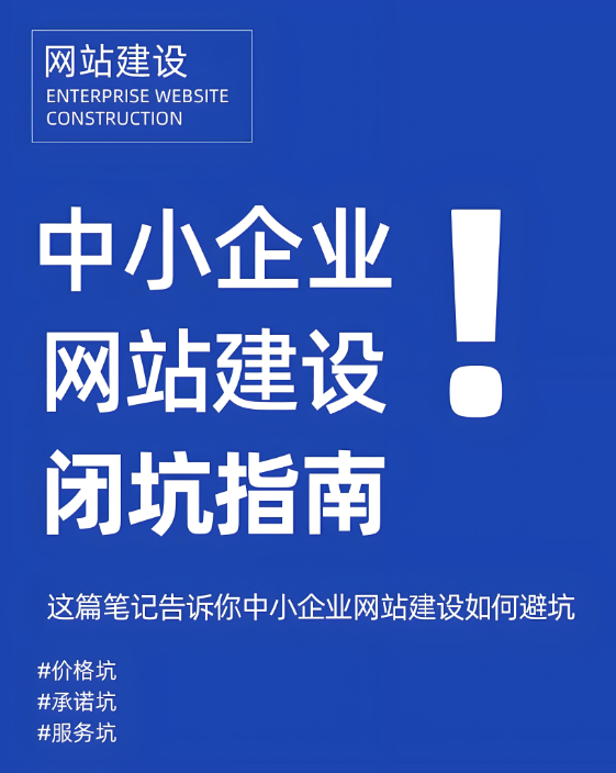 網(wǎng)站建設(shè)怕踩坑？這招助你鎖定靠譜公司！