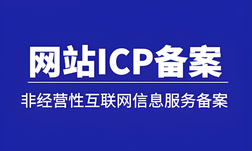 3分鐘掌握ICP備案，網(wǎng)站上線快人一步