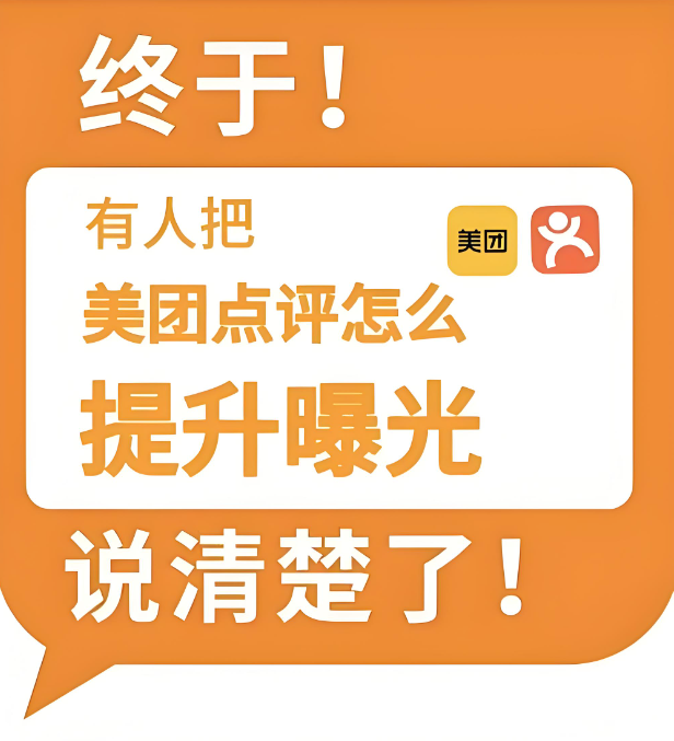 美團(tuán)點(diǎn)評曝光度受何影響？關(guān)鍵影響因素全揭秘