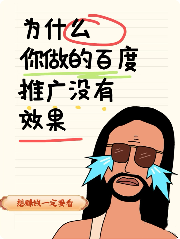 為什么百度推廣效果差還有人投？