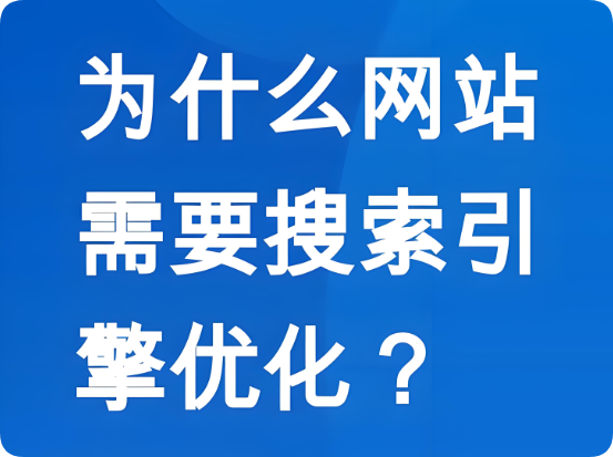SEO優(yōu)化如何幫助企業(yè)網(wǎng)站獲得長效的搜索引擎流量？