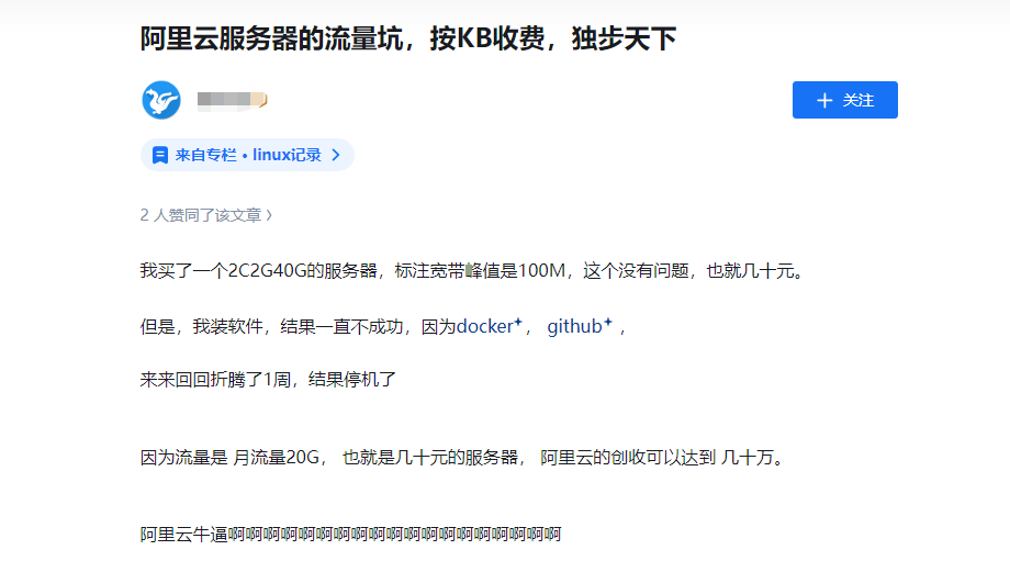 真實(shí)案例！云服務(wù)器按流量計(jì)費(fèi)的坑，血淋淋的教訓(xùn)