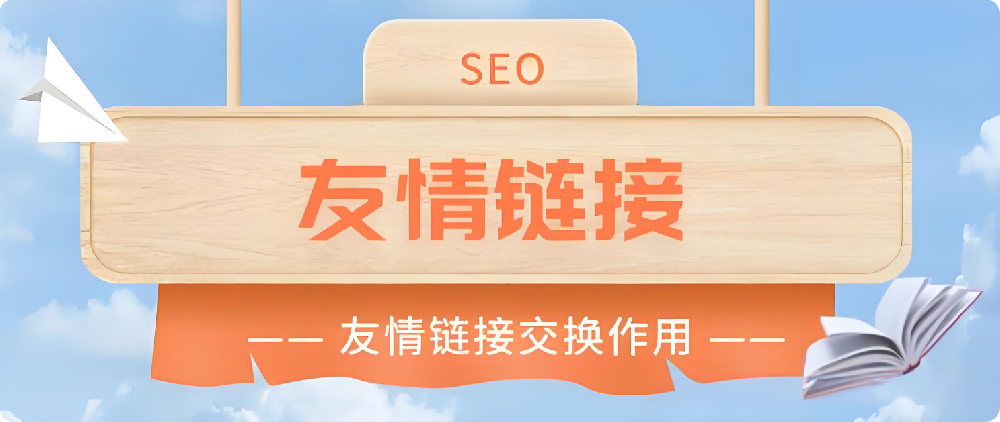 友情鏈接對SEO還有作用嗎？如何換友鏈才更有用？