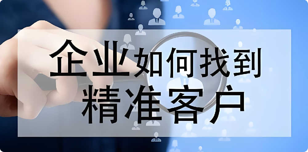沒(méi)客戶、沒(méi)訂單？制造業(yè)如何拓展渠道，快速找到精準(zhǔn)客戶?