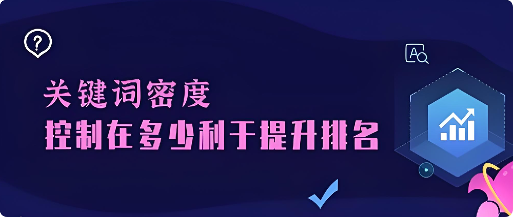 做SEO優(yōu)化一般會選擇多少個關(guān)鍵詞？密度越高越好嗎？