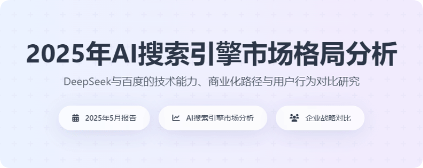2025年AI搜索引擎市場(chǎng)格局分析，deepseekpk百度等傳統(tǒng)搜索引擎