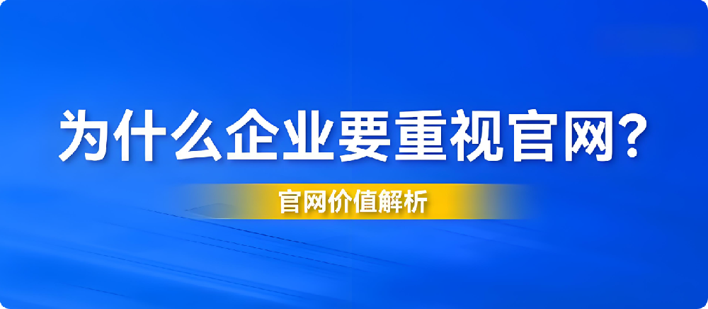 2025年企業(yè)官網(wǎng)設計陳舊、功能過時？你的公司正在錯失這些機會！