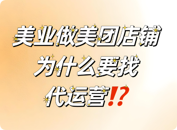 美業(yè)老板要不要找代運營？