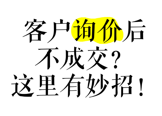 網(wǎng)站有詢盤，不精準，轉(zhuǎn)化率低怎么辦？本質(zhì)還是這些沒做好