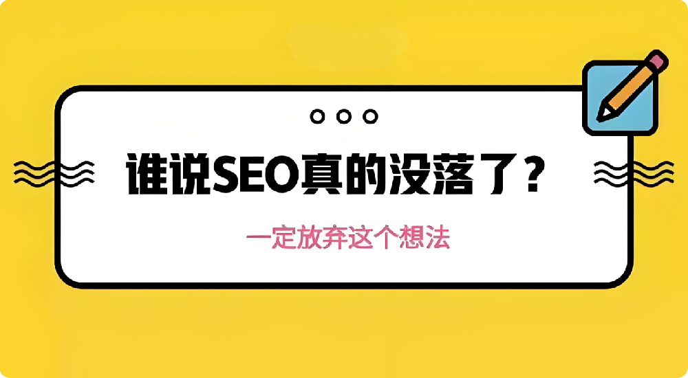 SEO不行了是真的嗎？優(yōu)化還能做嗎？