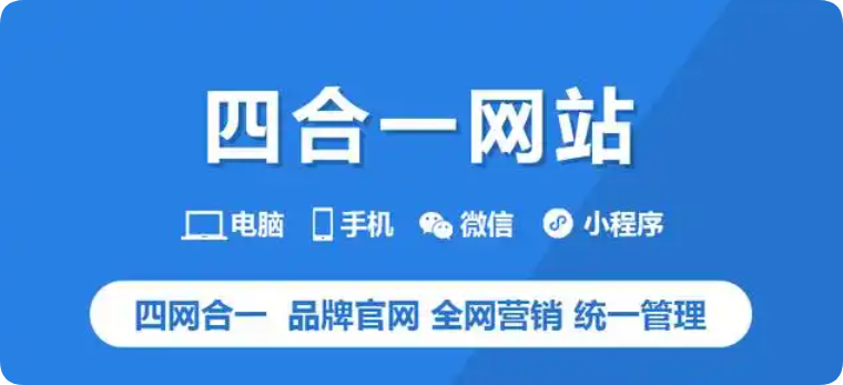 小程序(微信+百度+抖音)+官網(wǎng)+移動多端合一：一站式網(wǎng)站建設(shè)，覆蓋流量入口