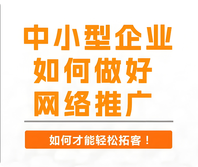 如何推廣網(wǎng)站？有哪些有效的推廣方式？
