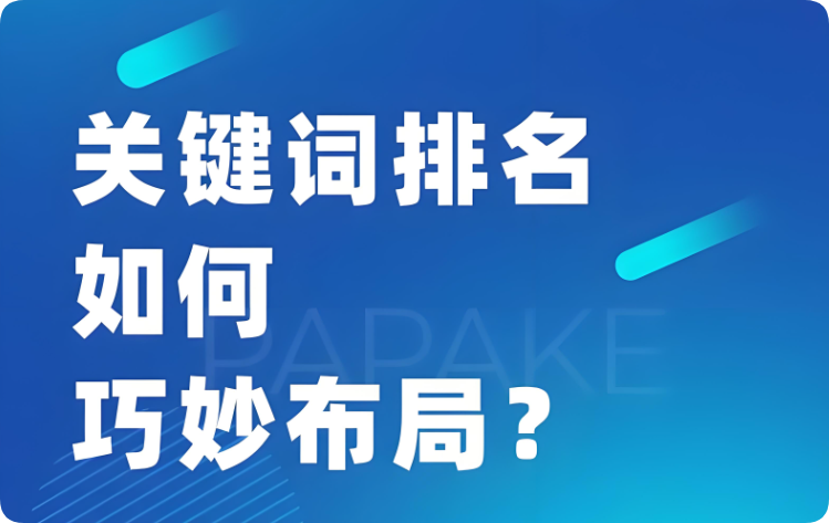 你真的會布局SEO關(guān)鍵詞嗎？