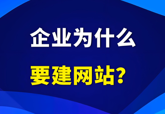 企業(yè)為什么需要有自己的網(wǎng)站？到底有沒有用？