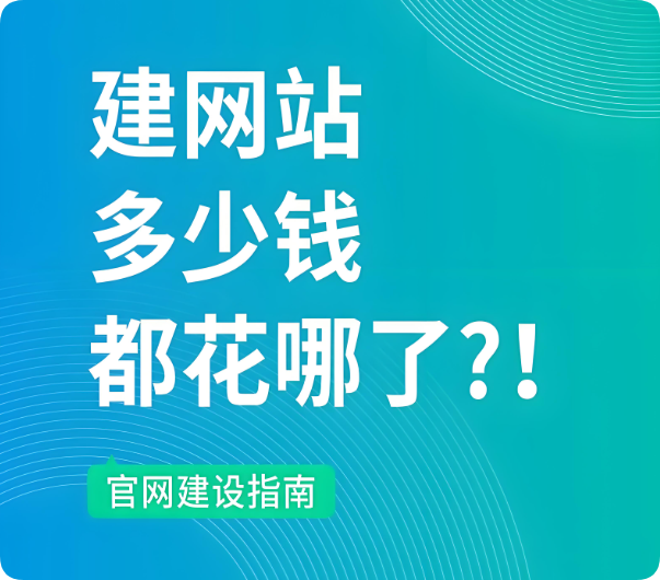 建設一個網(wǎng)站大概需要多少錢？