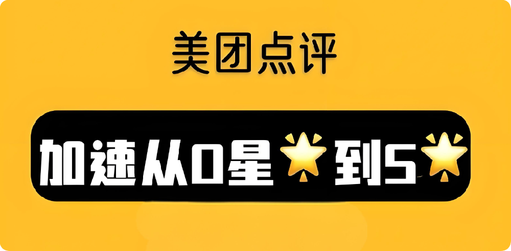 如何快速打造美團(tuán)點(diǎn)評5星店鋪
