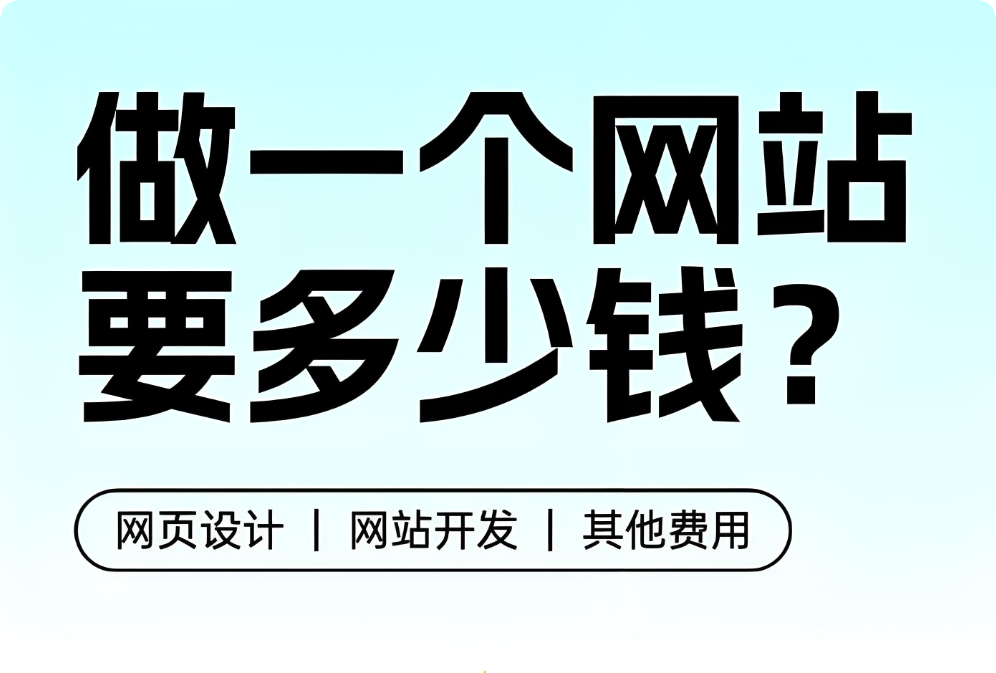 做網(wǎng)站有人花幾百，有人花幾千幾萬，網(wǎng)站建設(shè)報價差異為什么那么大？