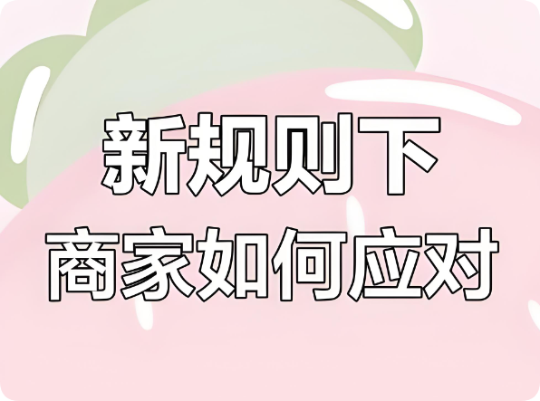 美團嚴打刷單刷銷量，新老商家降權(quán)后何去何從？