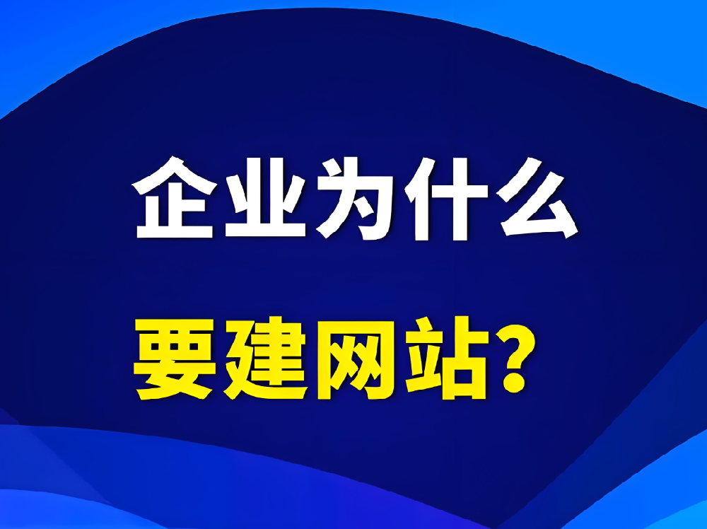 企業(yè)為什么一定要建設(shè)官網(wǎng)網(wǎng)站？