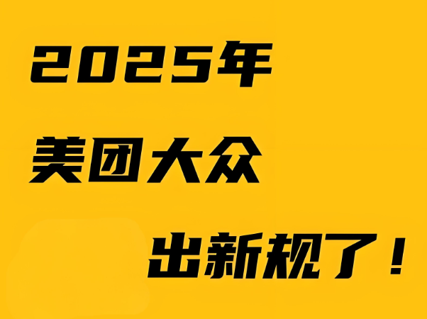 美團新規(guī)：是商家的噩夢還是轉(zhuǎn)機？商戶如何破局?