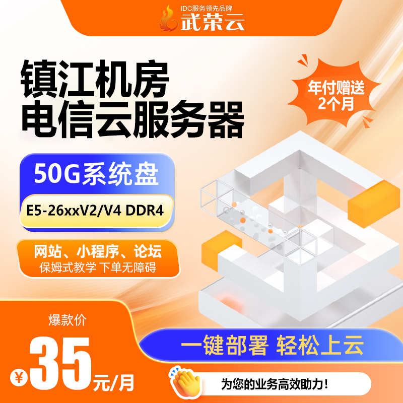 小團(tuán)隊(duì)建站怕不穩(wěn)？鎮(zhèn)江電信云服務(wù)器4核4G配10M帶寬，50G數(shù)據(jù)盤，35元/月，中小企業(yè)入門級之選～