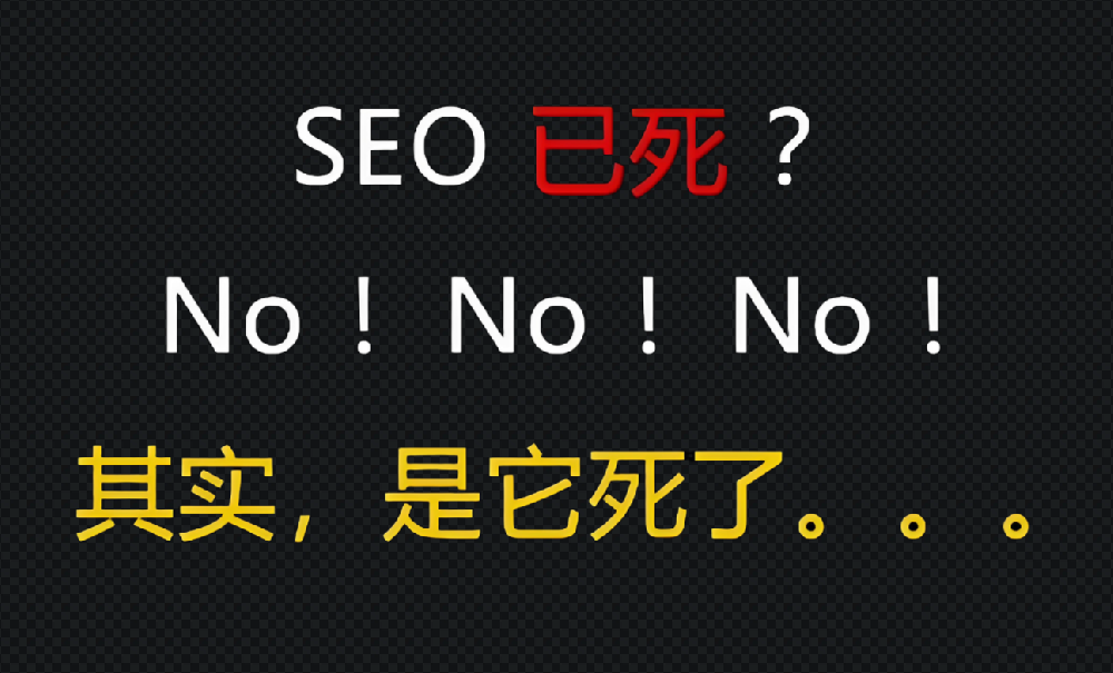 很多人說seo已死，真的如此嗎？