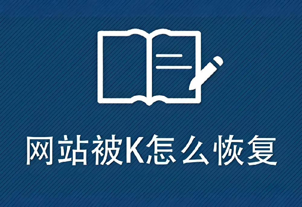網(wǎng)站被K：流量暴跌、排名下降怎么辦？SEO急救指南來啦！