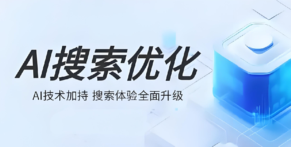 2025年AI搜索優(yōu)化核心解析——SEO/AEO/GEO/AAO