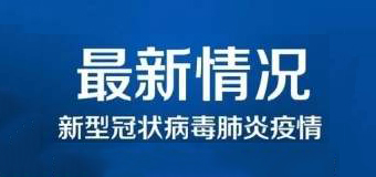 清零！泉州47例新冠肺炎確診病例已全部治愈出院！