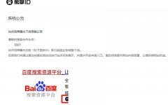 百度搜索正式下線熊掌ID業(yè)務(wù)，徹底涼了？
