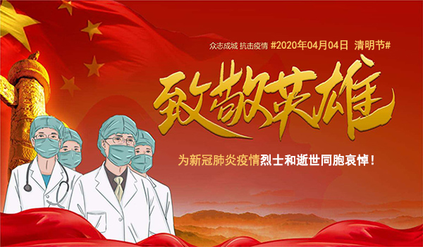 默哀3分鐘！深切悼念新冠肺炎疫情犧牲烈士和逝世同胞