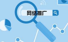 企業(yè)網(wǎng)站要怎么選擇關(guān)鍵詞來網(wǎng)絡(luò)推廣？ 