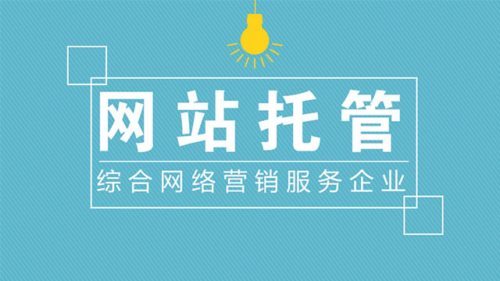 企業(yè)如何選擇靠譜的網(wǎng)站托管代運(yùn)營公司？