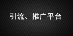 做引流、品牌營銷，這些推廣平臺你一定要知道！
