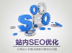 為什么網(wǎng)站SEO與網(wǎng)站建設(shè)密不可分？